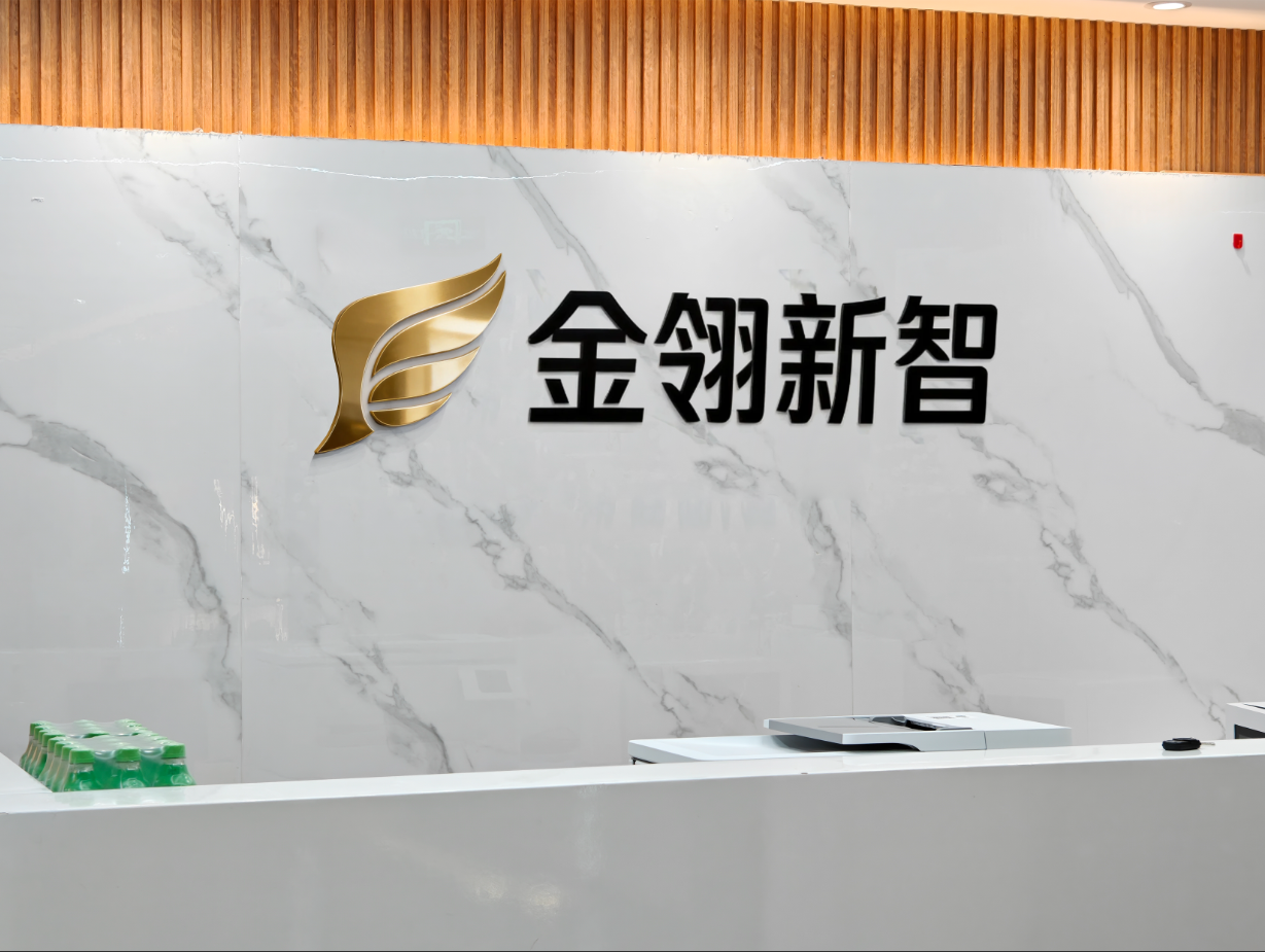 金翎新智